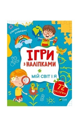 ВИВАТ-Ігри з наліпками. Мій світ і я-9789669829764-