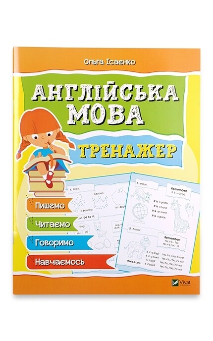 ВИВАТ-Прописи Віват Англійська мова тренажер Для дітей-9786176905745