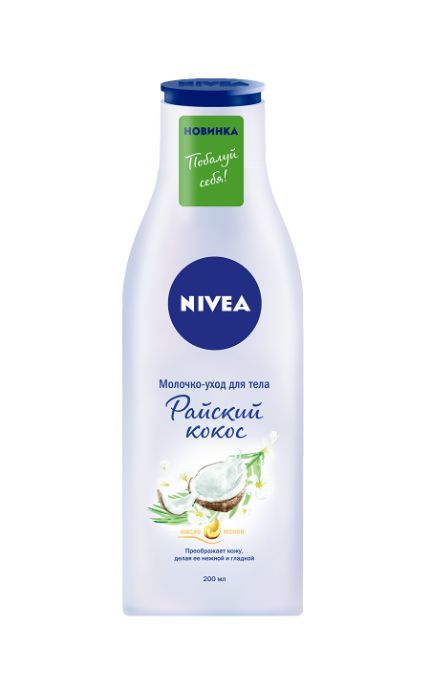 NIVEA-Молочко для тела Nivea 200 мл Райский кокос-4005900634351