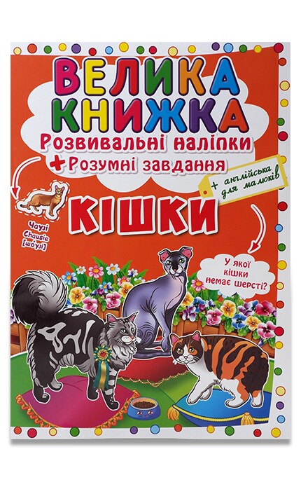 Книга для детей Большая книга Кошки развивающие наклейки+разумные задачи