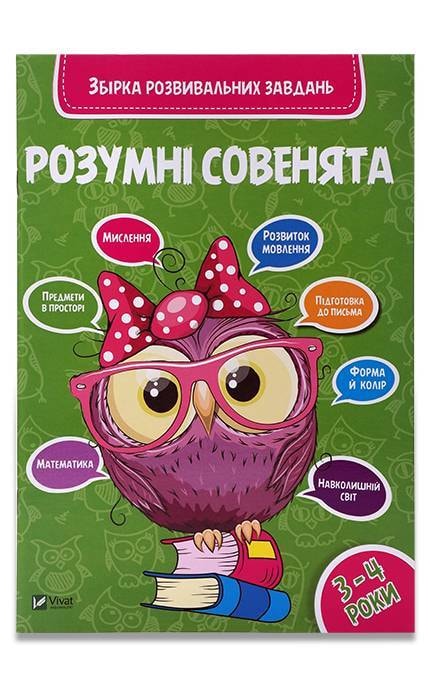 Книга Vivat Умные совята Сборник развивающих заданий для детей 3-4 лет