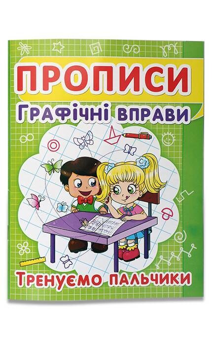 Прописи Графические упражнения для детей 4+