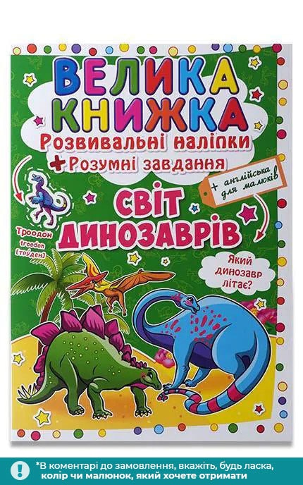 КРИСТАЛ БУК-Велика книжка для дітей в асортименті 1 шт-9789665481171