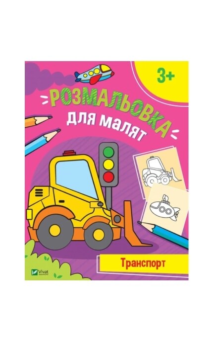 Раскраска для малышей Транспорт