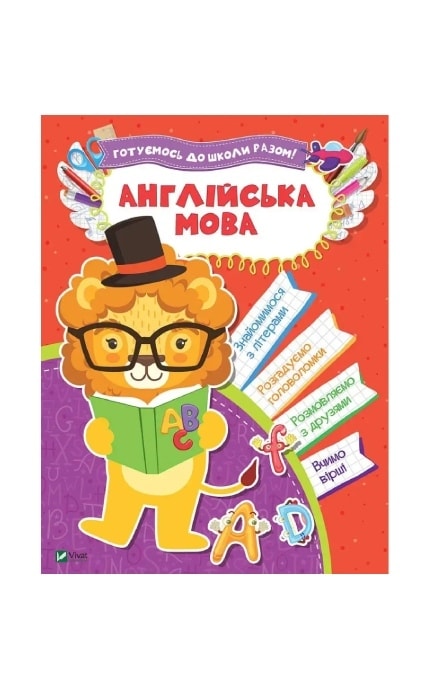 ВИВАТ-Зошит Готуємось до школи разом Англійська мова-9789669424747
