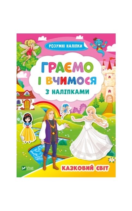 ВИВАТ-Граємо і вчимося з наліпками Казковий світ-9789669824288