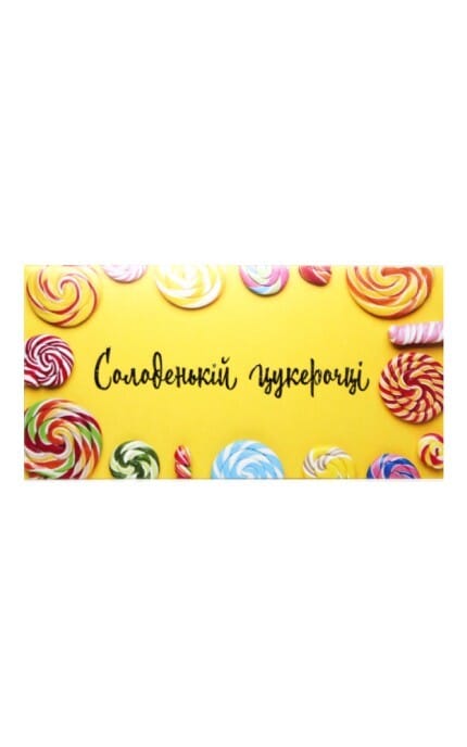 GLOSS and STYLE-Листівка вітальна Конверт для грошей Цукеронці 1 шт-9210000074524