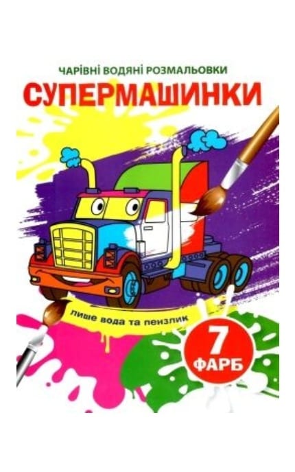 КРИСТАЛ БУК-Водяна розмальовка чарівна супермашинки 1 шт-9789664810477