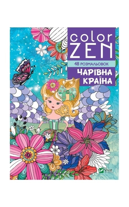 ВИВАТ-Розмальовка-антистрес Чарівна країна 1 шт-9789669828224