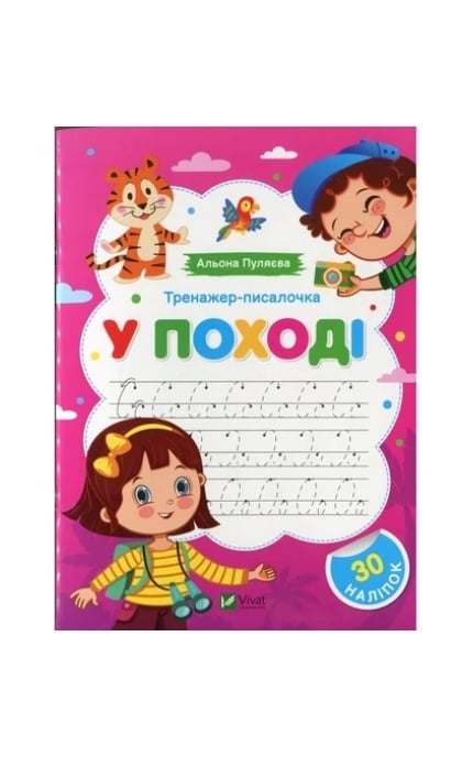 ВИВАТ-Тренажер-писалочка. У поході. Перші прописи з завданнями-9786171701359
