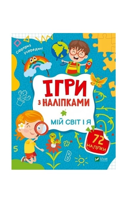 ВИВАТ-Игры с наклейками. Мой мир и я-9789669829764