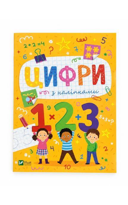ВИВАТ-Розвиваюча книжка цифри з наліпками 1 шт-9789669425157
