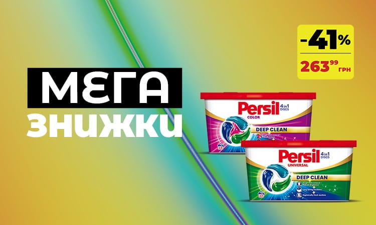 Persil: мега знижки до -41%