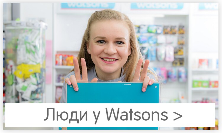 Люди у Watsons посмішка дівчина