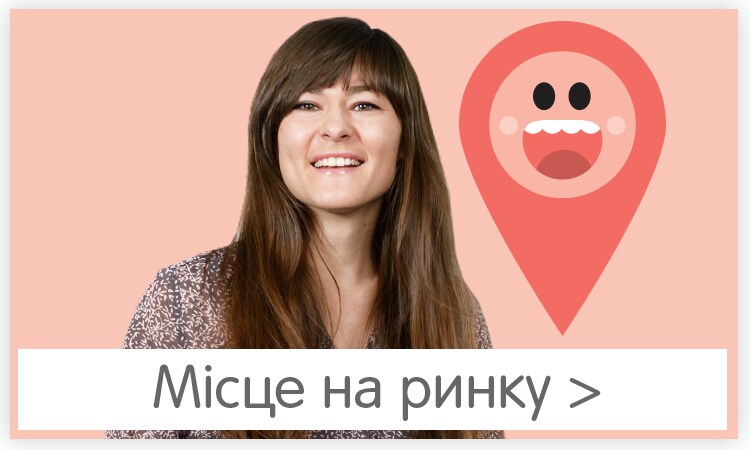 місце на ринку