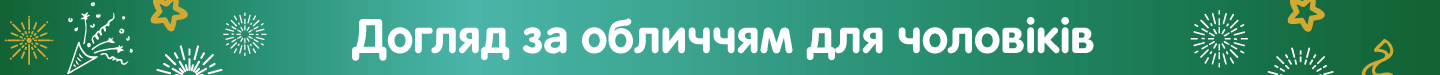 Догляд_за_обличчям_чоловіків_літні.png