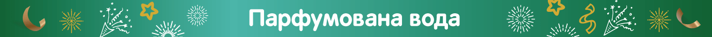 Парфумована_вода_літні.png