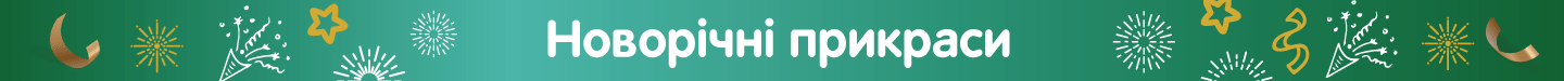 Новорічні_прикраси_літні.png