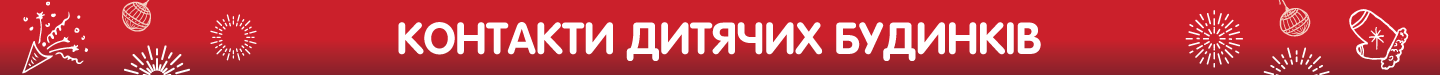 Контакти-_дитячих_буд.png
