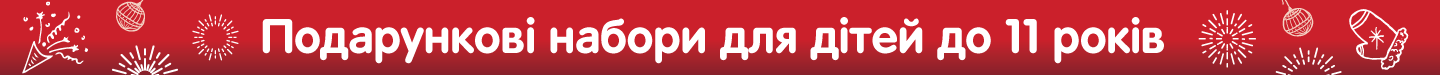 Подарункові_набори_діти.png
