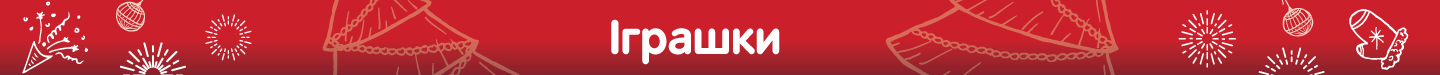 Іграшки.png