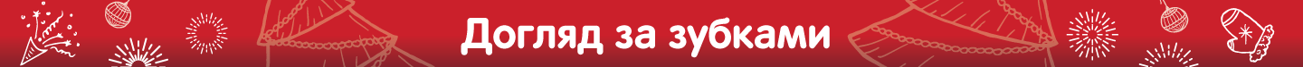 Догляд_за_зубками.png
