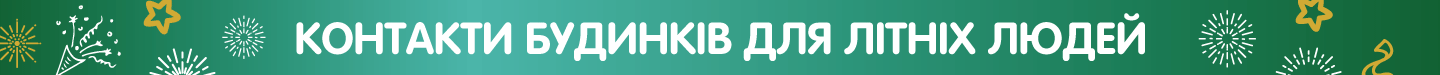 Контакти-_буд_літніх_людей.png