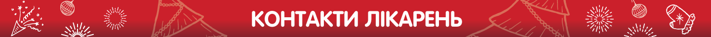 Контакти_лікарень_3.png