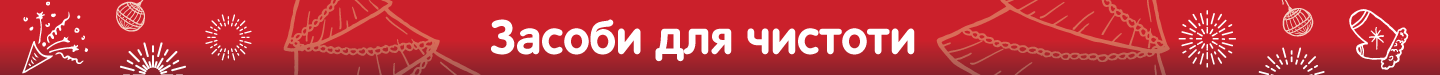 4_Засоби-_для_чистоти.png