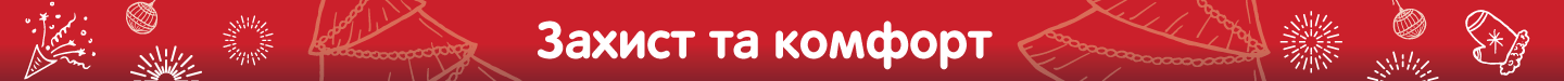 3_Захист_та_комфорт.png