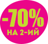 Знижка 70% на другу одиницю