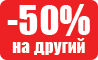 Додатково 50% на другу одиницю