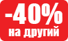 Додатково 40% на другу одиницю