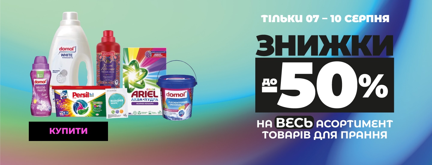 фест_LAUNDRY-до--50%_1440х550к.jpg