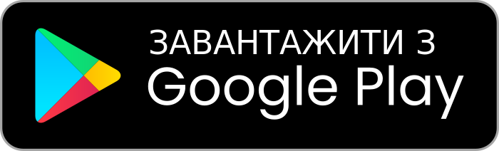 Завантажити в Google Play