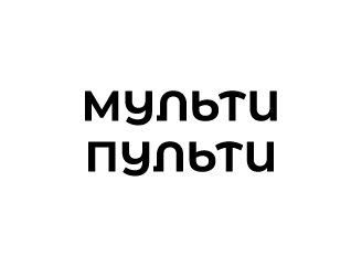 мульти-пульти