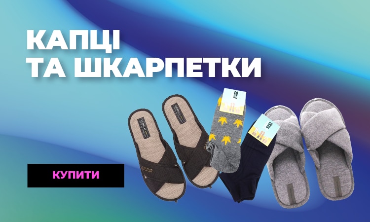 капці 1та шкарпетки_750x450_but.png