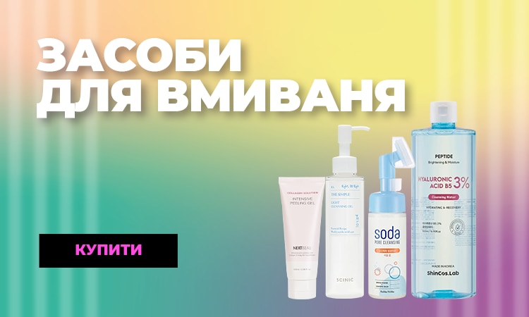 засоби для вмиваня_750x450_but.png