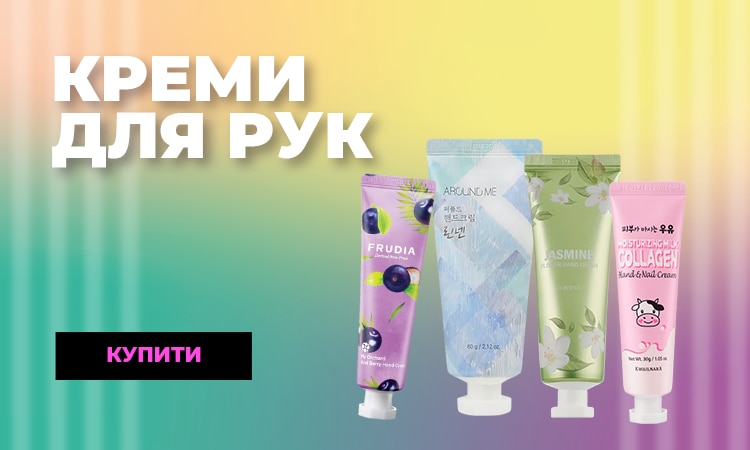креми для рук_750x450_but.png