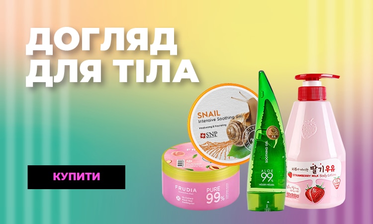догляд для тіла_750x450_but.png