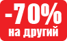 Дополнительная скидка 70% на вторую единицу