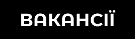 Вакансії