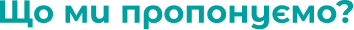 Що ми пропонуємо?