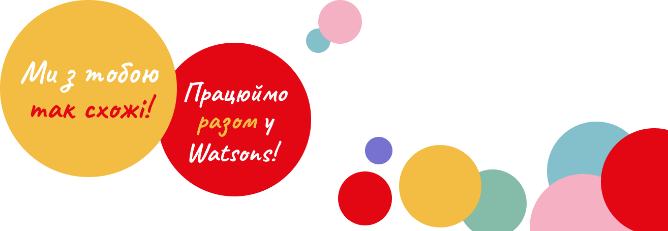 Ми так схожі. Працюй у Watsons