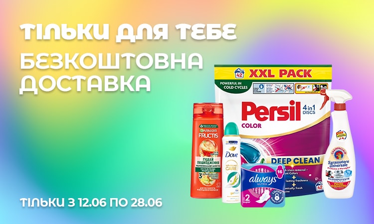 Безкоштовна доставка