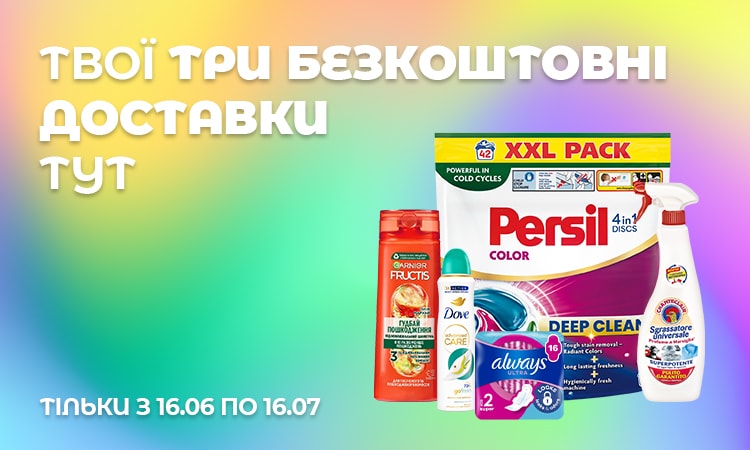 Безкоштовна доставка