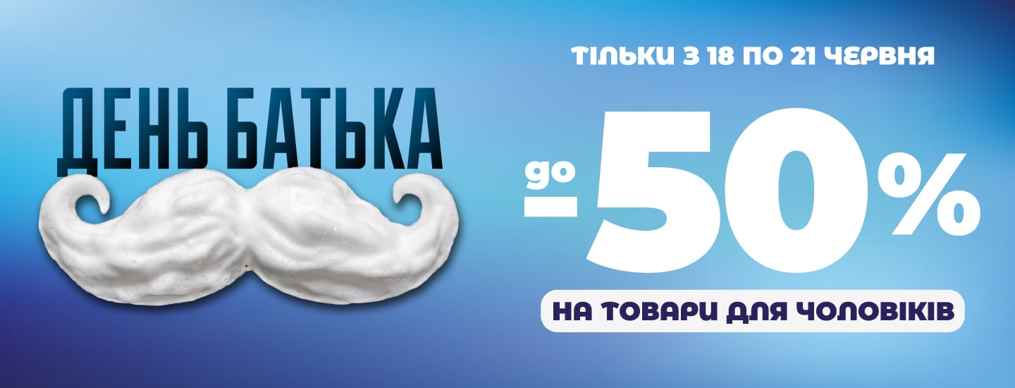 фест_MAN_FATHER-DAY_1440х550.jpg