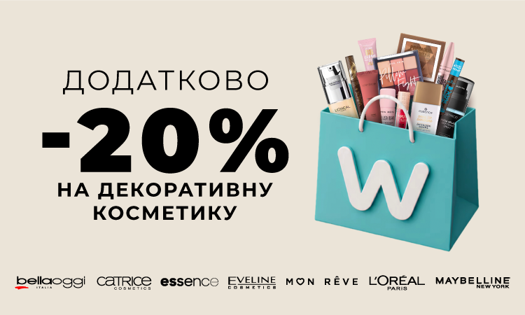 -20% на косметику