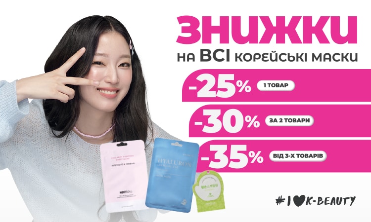 K-Beauty маски: більше береш - більше вигоди