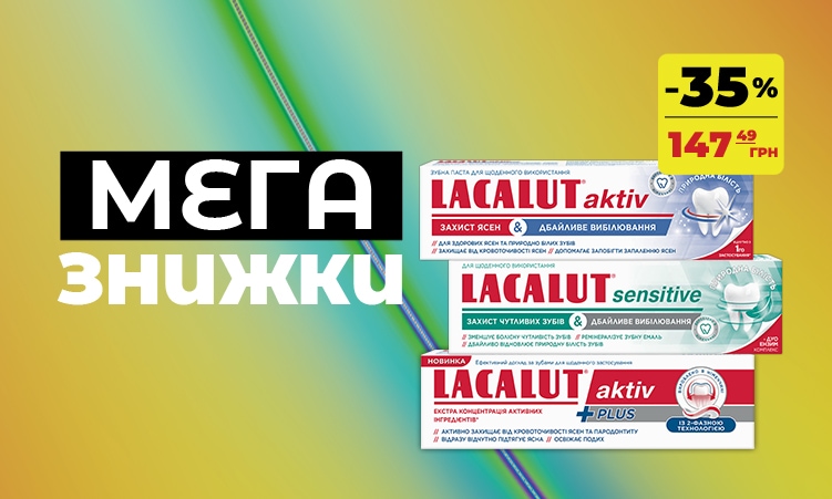 LACALUT для здорової усмішки